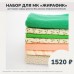 Набор для наряда девочки Жирафика 2024 - персиково-зеленый (без рюкзака)